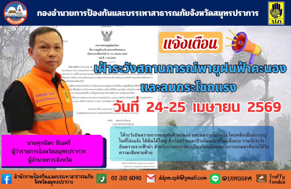 แจ้งเตือนเฝ้าระวังสถานการณ์พายุฝนฟ้าคะนองและลมกระโชกแรง