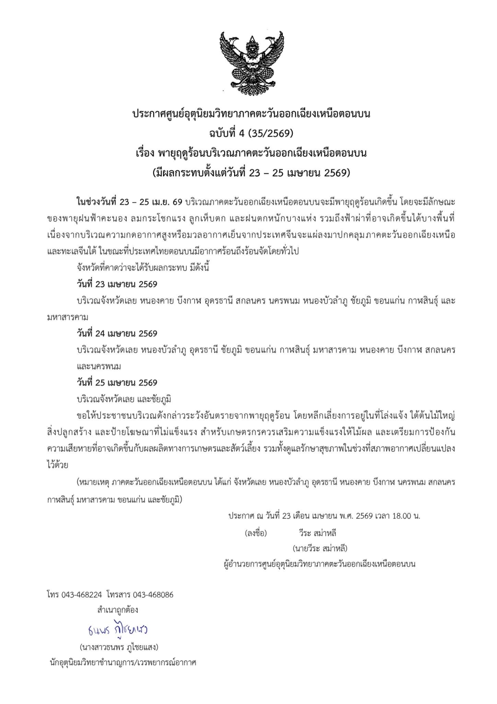 ประกาศศูนย์อุตุนิยมวิทยาภาคตะวันออกเฉียงเหนือตอนบน