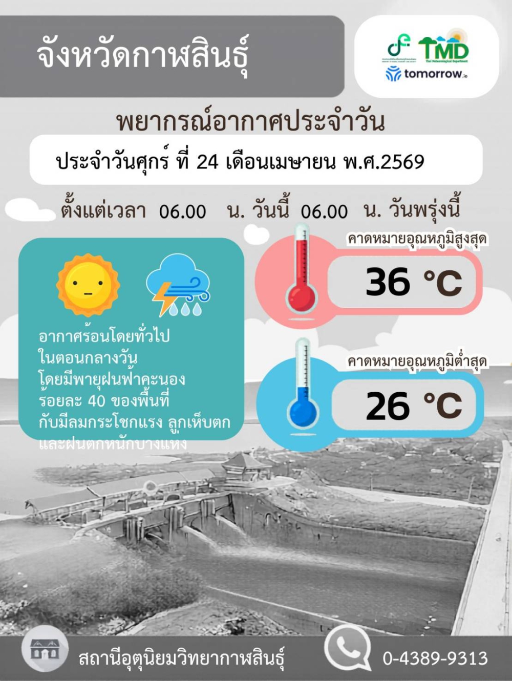 พยากรณ์อากาศจังหวัดกาฬสินธุ์ 24 เมษายน 2569