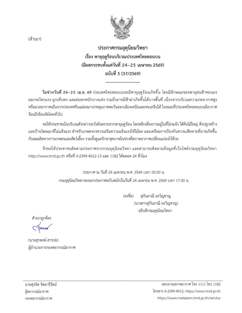 ประกาศกรมอุตุนิยมวิทยา