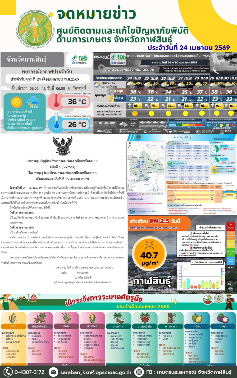 ข่าวศูนย์ติดตามและแก้ไขปัญหาภัยพิบัติด้านการเกษตรจังหวัดกาฬสินธุ์