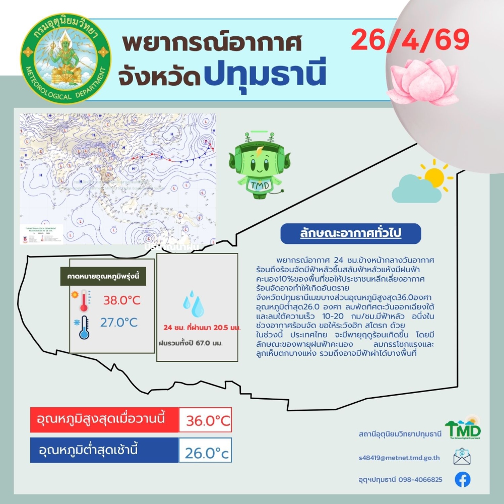 พยากรณ์อากาศจังหวัดปทุมธานี ประจำวันที่ 26 เมษายน 2569