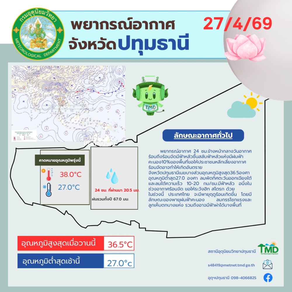 พยากรณ์อากาศจังหวัดปทุมธานี ประจำวันที่ 27 เมษายน 2569