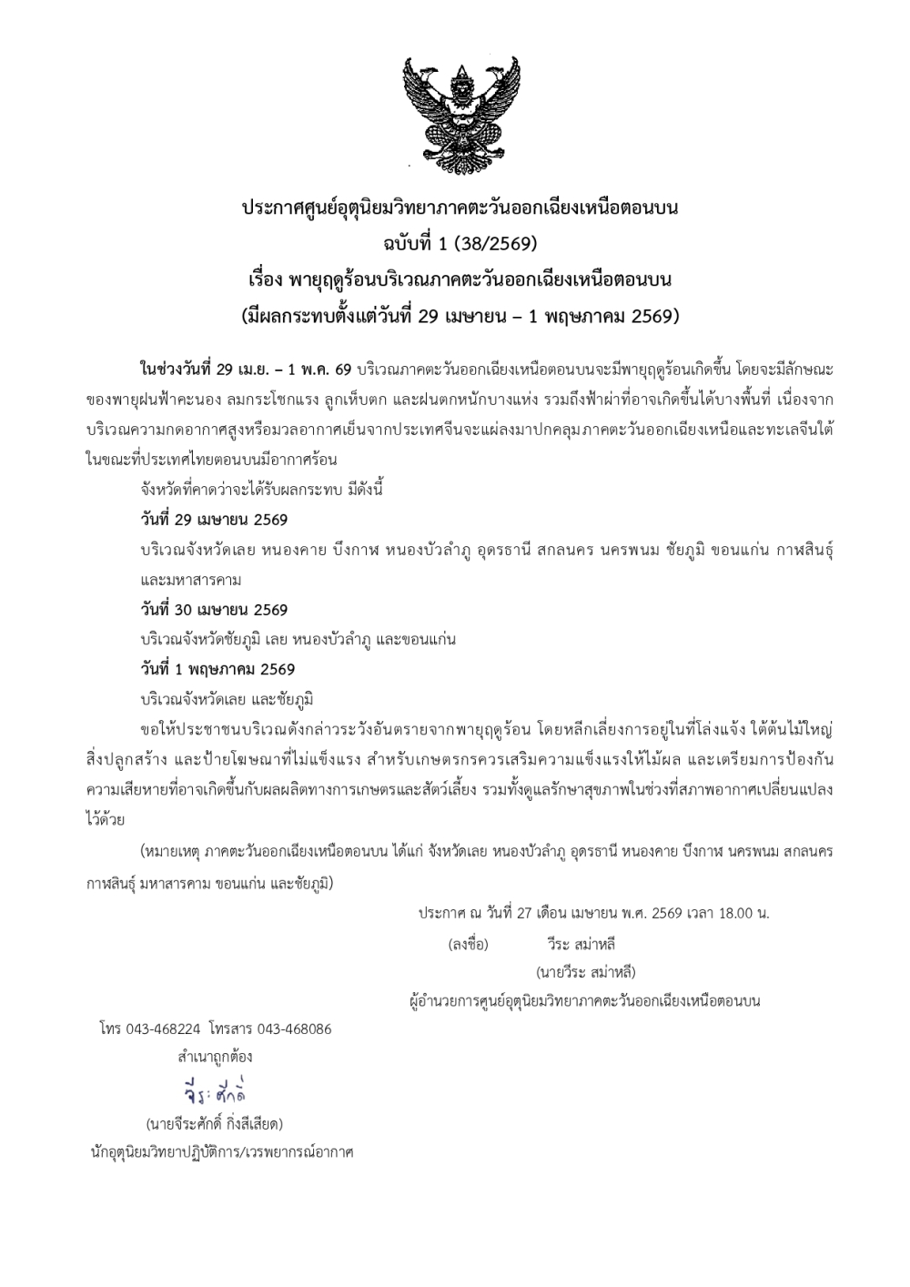 ประกาศศูนย์อุตุนิยมวิทยาภาคตะวันออกเฉียงเหนือตอนบน