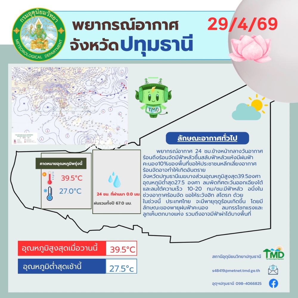 พยากรณ์อากาศจังหวัดปทุมธานี ประจำวันที่ 29 เมษายน 2569