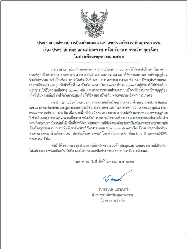 ประชาสัมพันธ์และเตรียมความพร้อมรับสถานการณ์พายุฤดูร้อนในช่วงเดือนพฤษภาคม