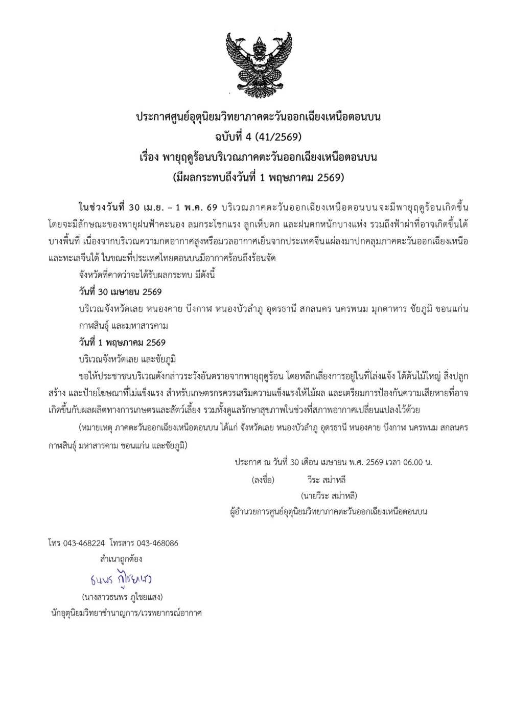 ประกาศศูนย์อุตุนิยมวิทยาภาคตะวันออกเฉียงเหนือตอนบน