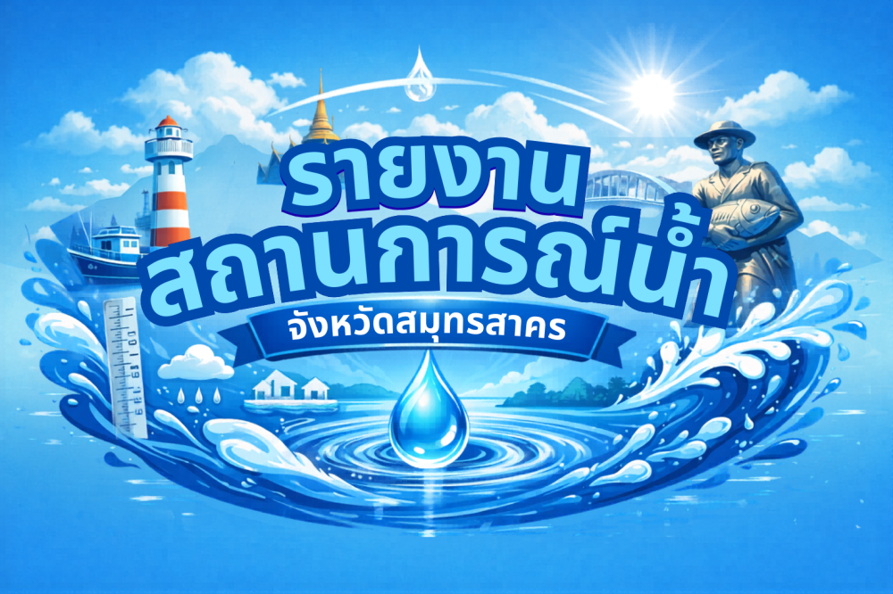 รายงานสถานการณ์น้ำ 1 พฤษภาคม 2569