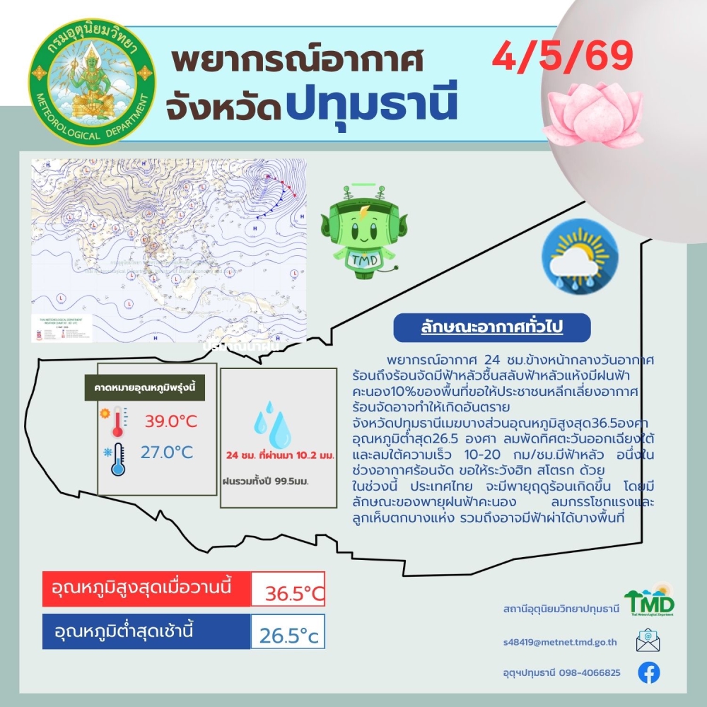 พยากรณ์อากาศจังหวัดปทุมธานี ประจำวันที่ 4 พฤษภาคม 2569