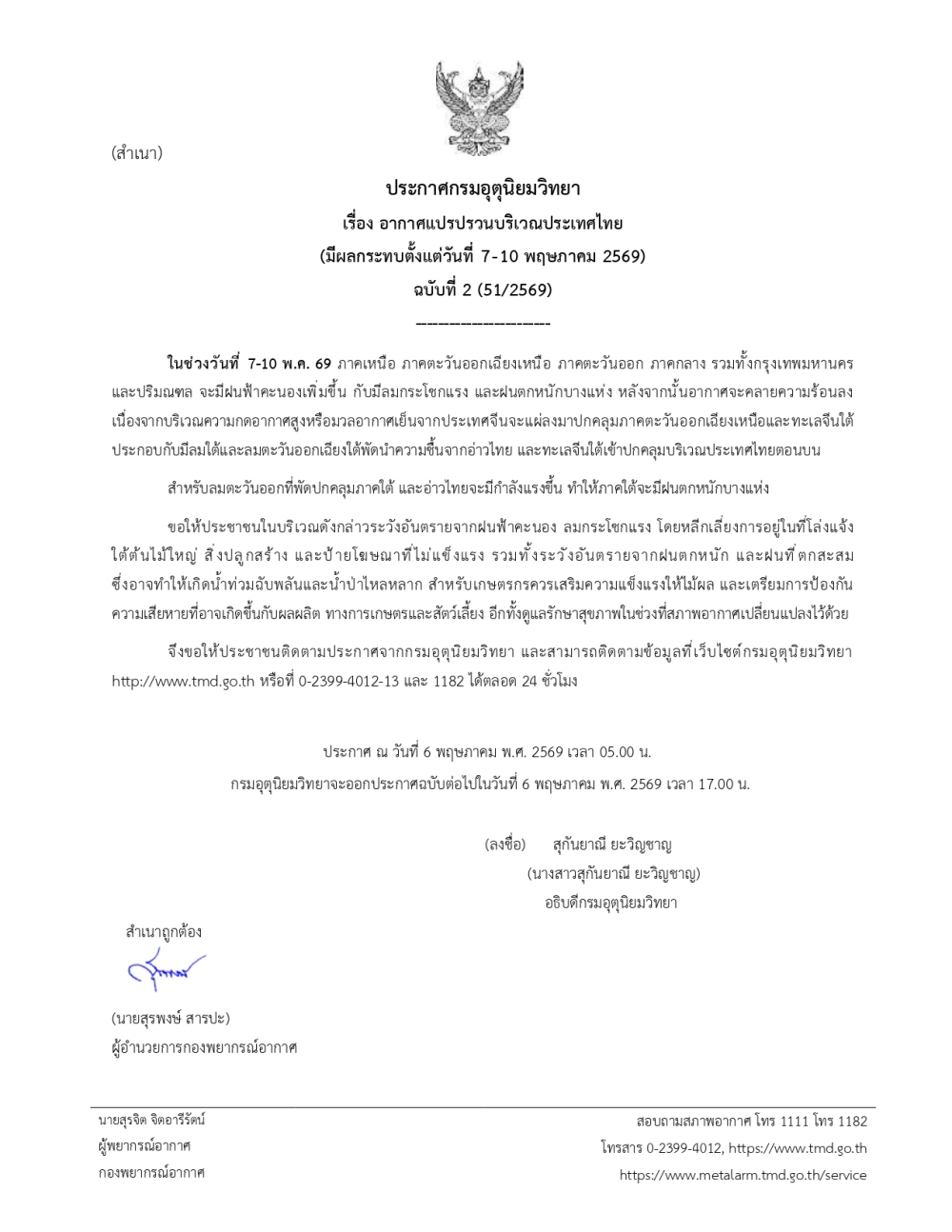 ประชาสัมพันธ์ประกาศกรมอุตุนิยมวิทยาตั้งแต่วันที่