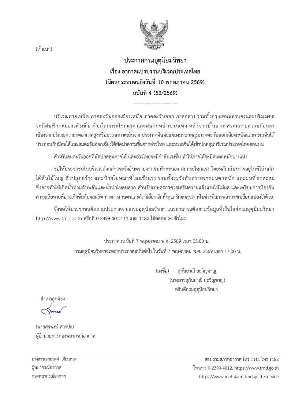 อากาศแปรปรวนบริเวณประเทศไทย