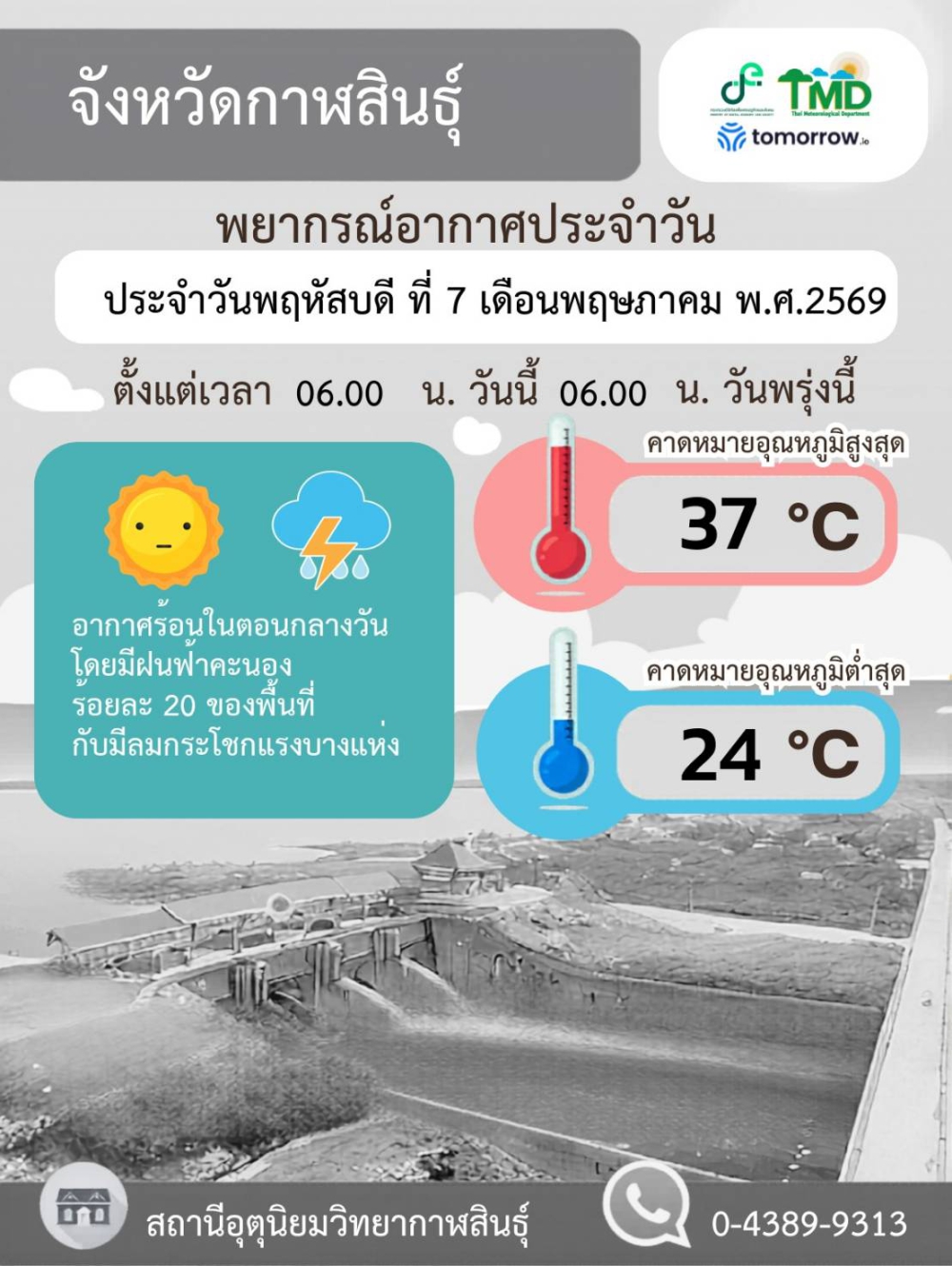 พยากรณ์อากาศจังหวัดกาฬสินธุ์ 7 พฤษภาคม 2569