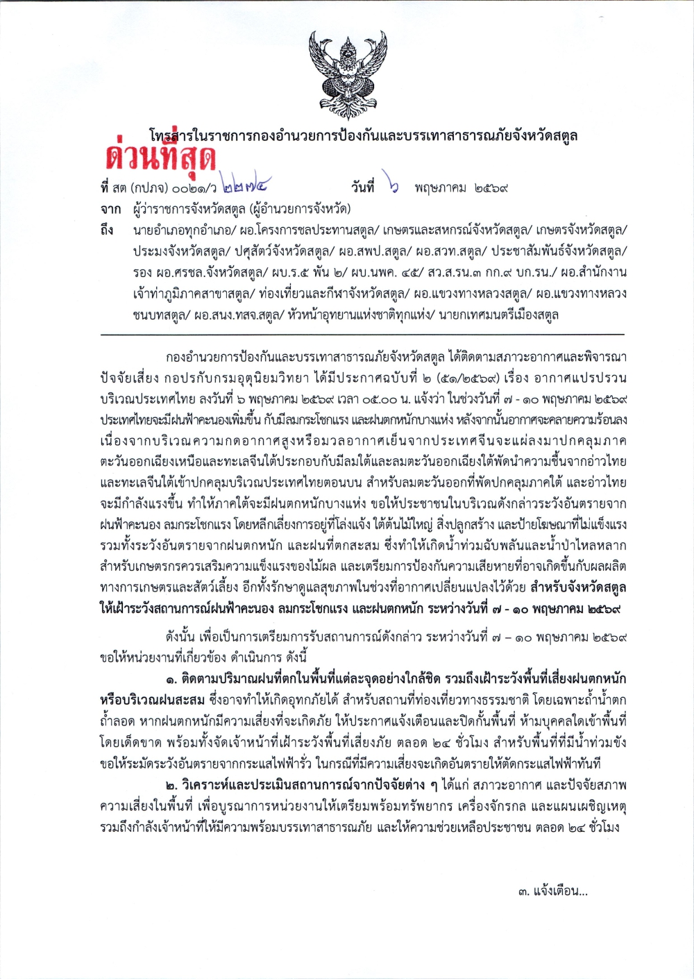 จังหวัดสตูลให้เฝ้าระวังสถานการณ์ฝนฟ้าคะนอง