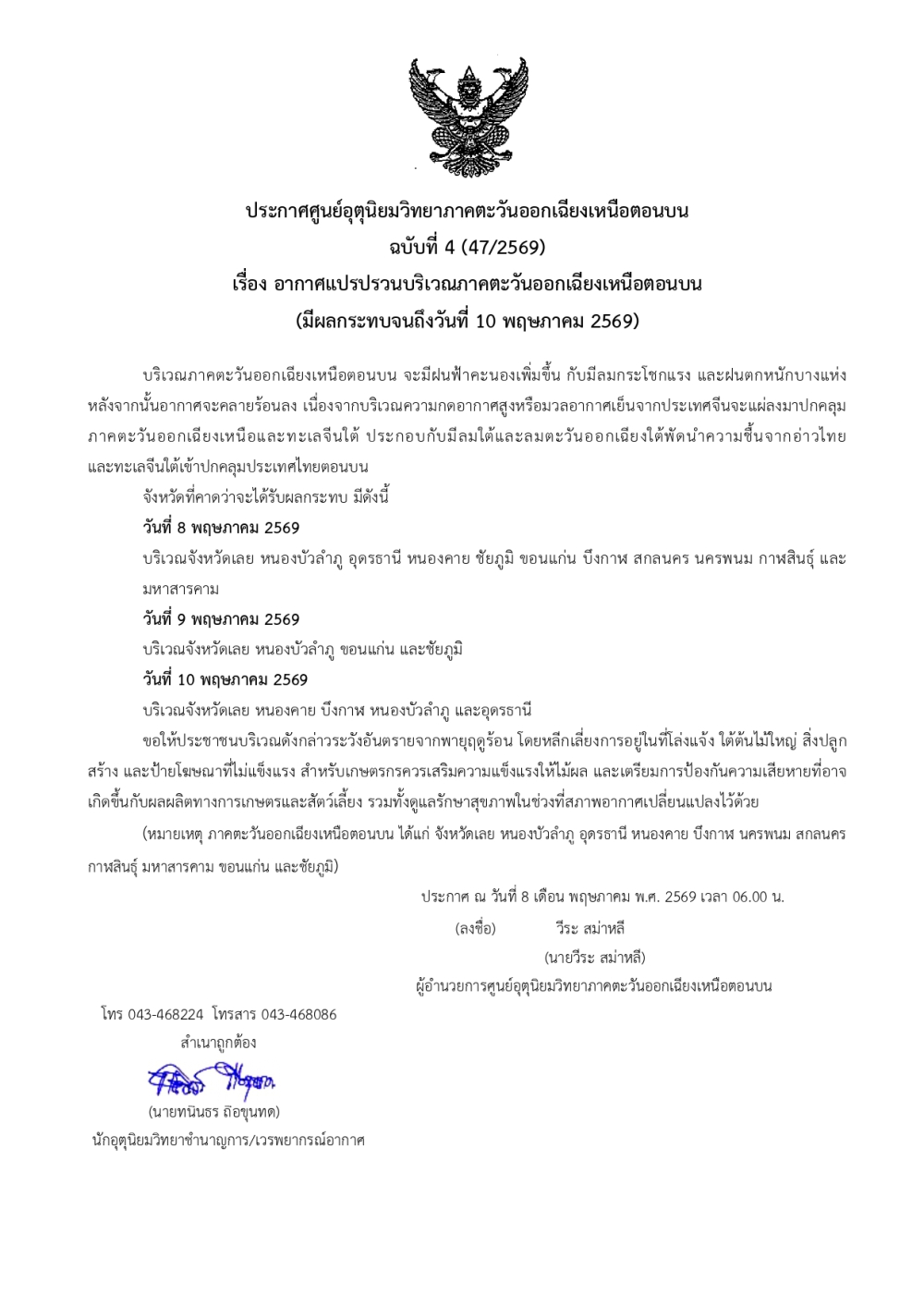 ประกาศศูนย์อุตุนิยมวิทยาภาคตะวันออกเฉียงเหนือตอนบน
