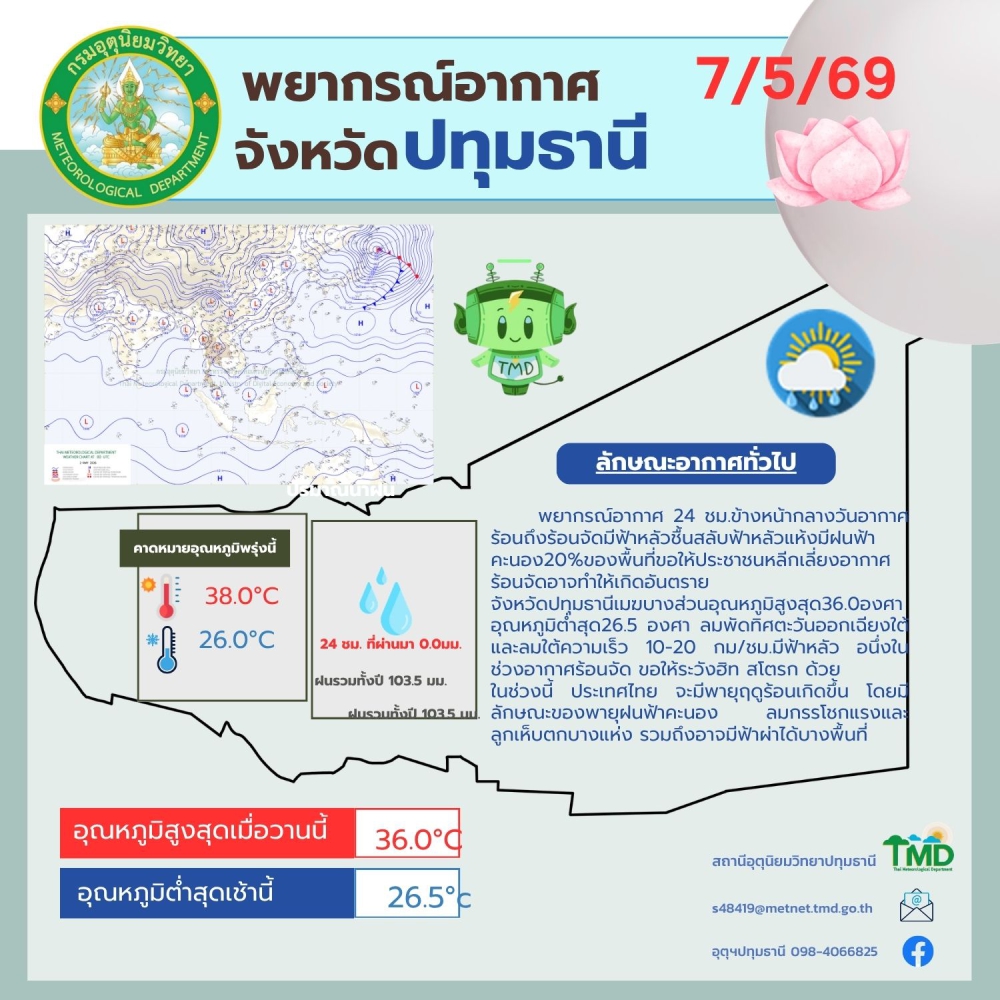 พยากรณ์อากาศจังหวัดปทุมธานี ประจำวันที่ 7 พฤษภาคม 2569