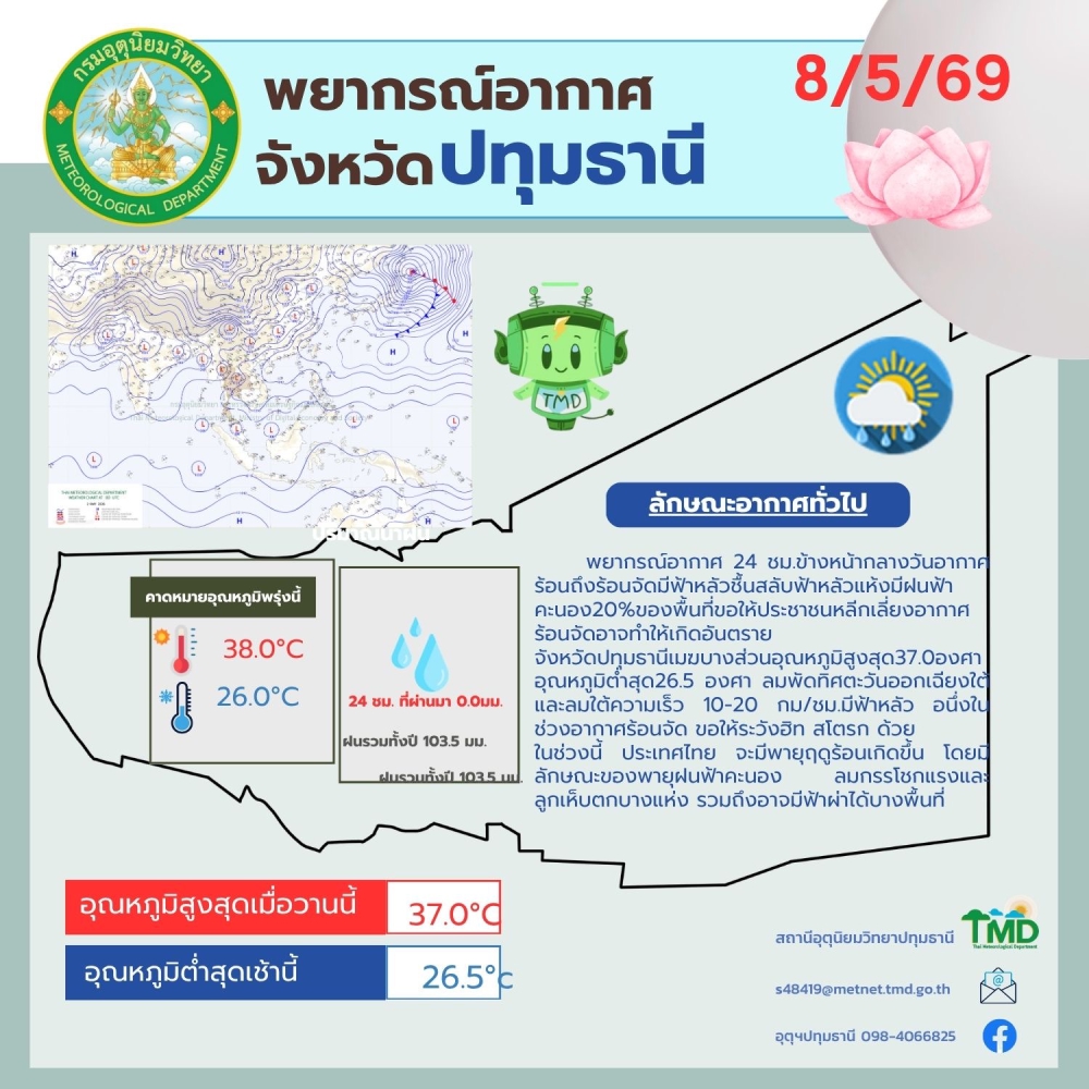 พยากรณ์อากาศจังหวัดปทุมธานี ประจำวันที่ 8 พฤษภาคม 2569