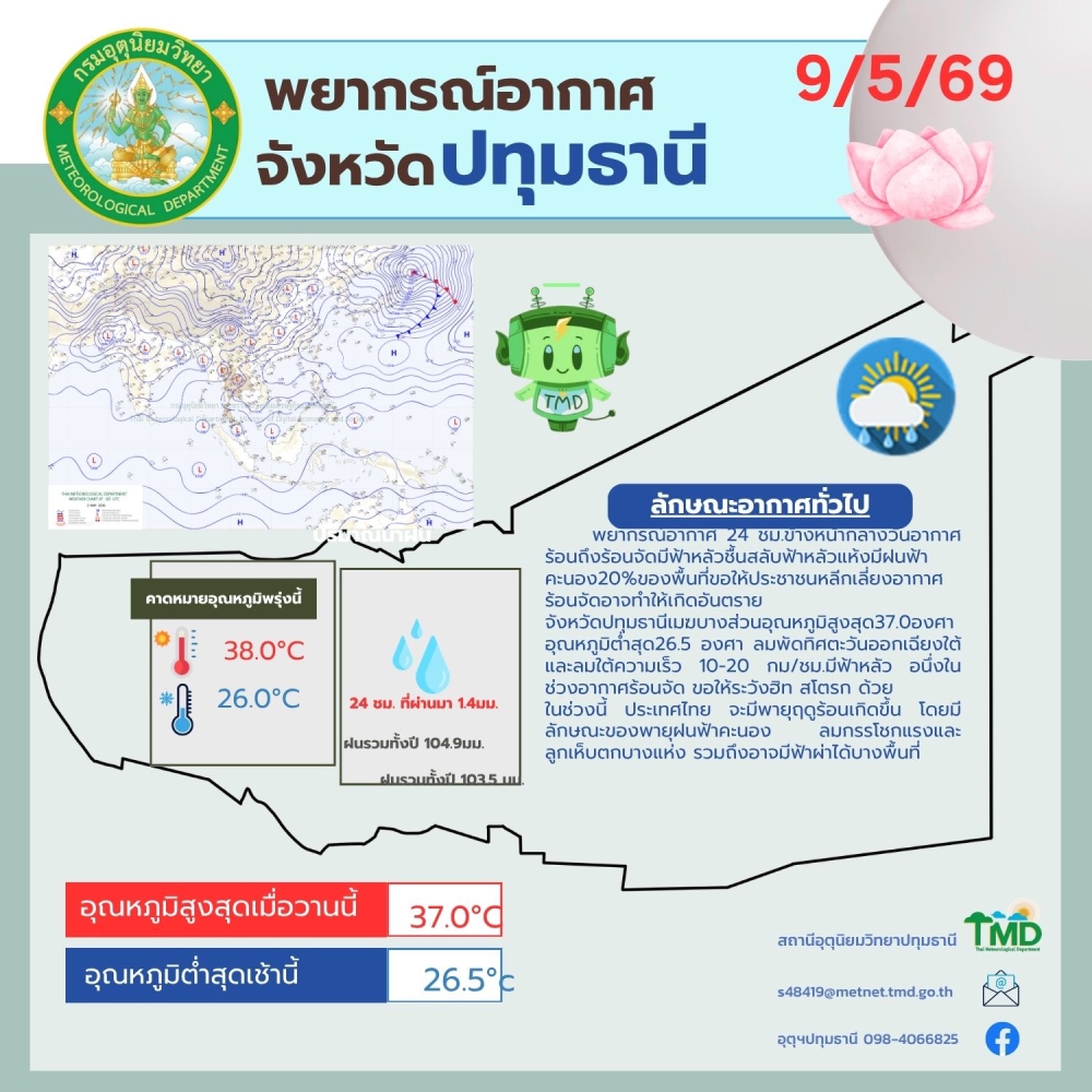 พยากรณ์อากาศจังหวัดปทุมธานี ประจำวันที่ 9 พฤษภาคม 2569