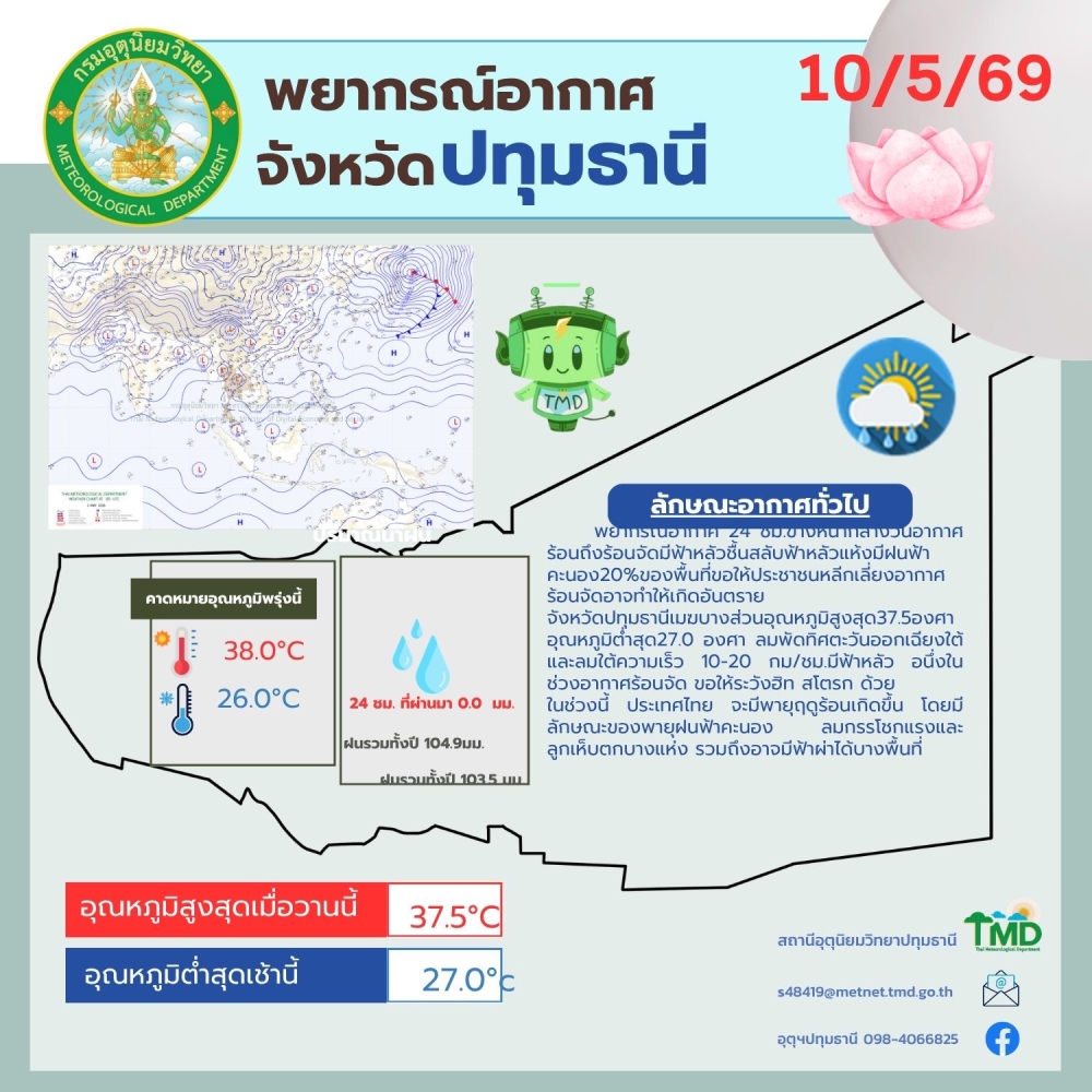 พยากรณ์อากาศจังหวัดปทุมธานี ประจำวันที่ 10 พฤษภาคม 2569