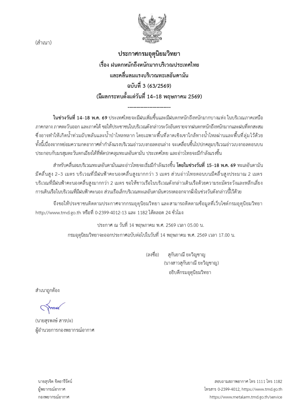 ประชาสัมพันธ์ประกาศกรมอุตุนิยมวิทยา