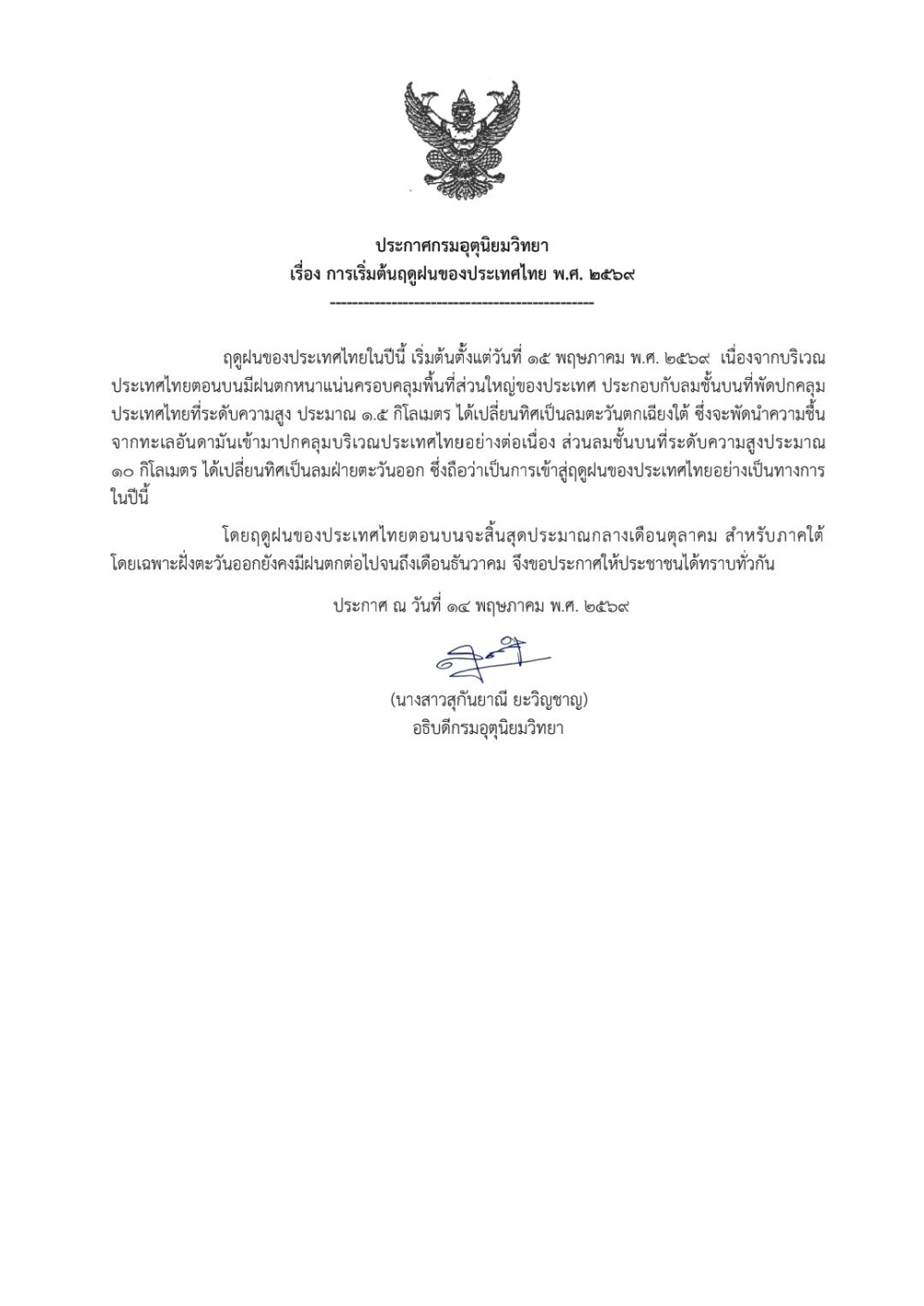 การเริ่มต้นฤดูฝนของประเทศไทย พ.ศ.2569