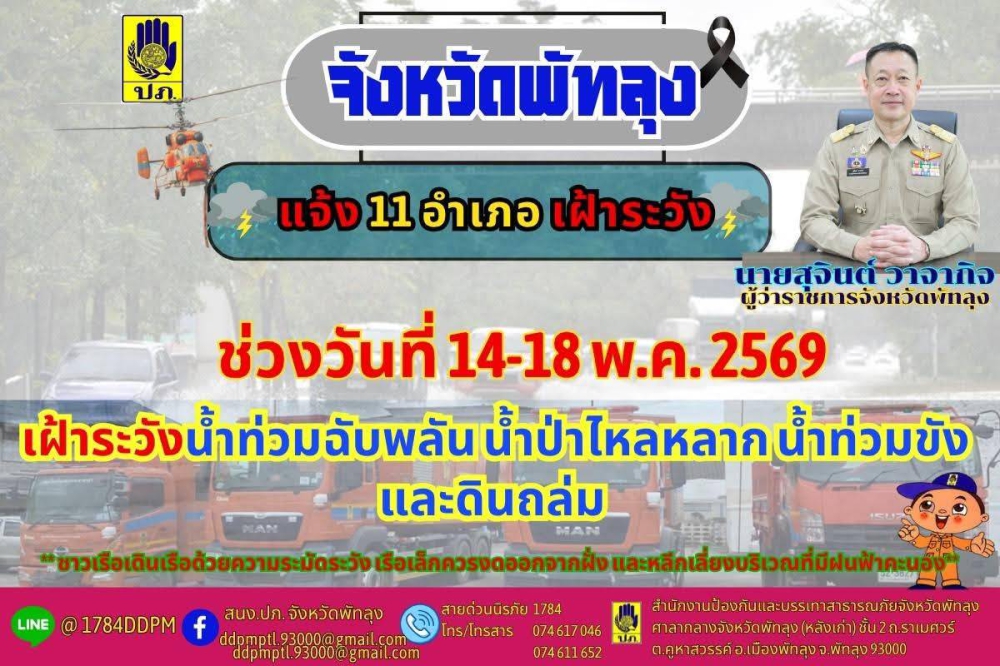 จังหวัดพัทลุงแจ้ง11อำเภอเฝ้าระวังน้ำท่วมฉับพลัน