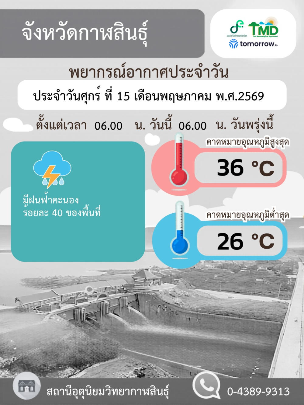 พยากรณ์อากาศจังหวัดกาฬสินธุื 15 พฤษภาคม 2569