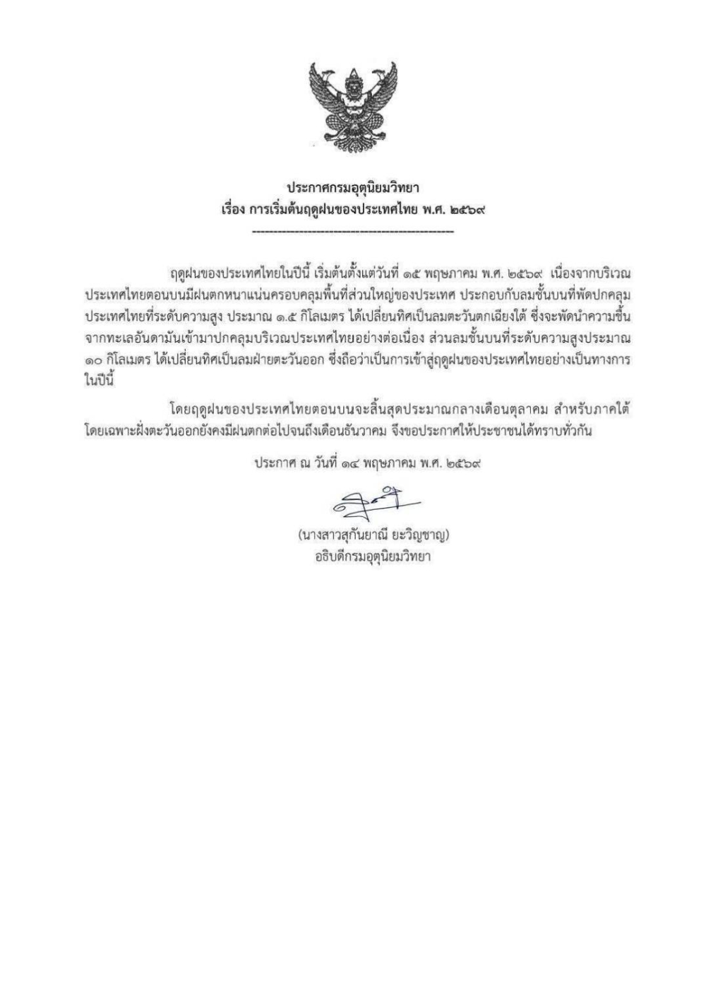 ประกาศเข้าสู่ฤดูฝนประเทศไทย พ.ศ. 2569