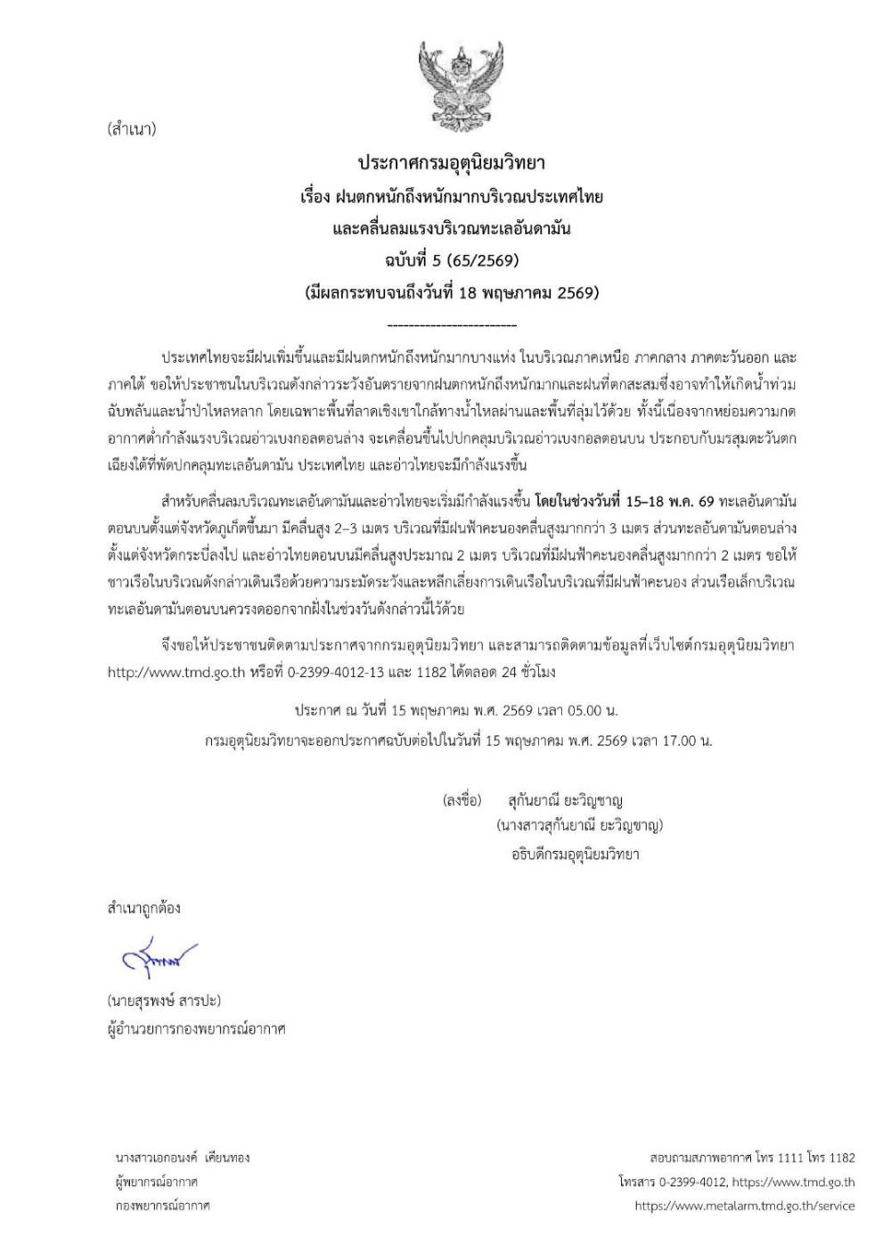 แจ้งเตือนสภาพอากาศ ระหว่างวันที่ 15-18 พ.ค. 2569