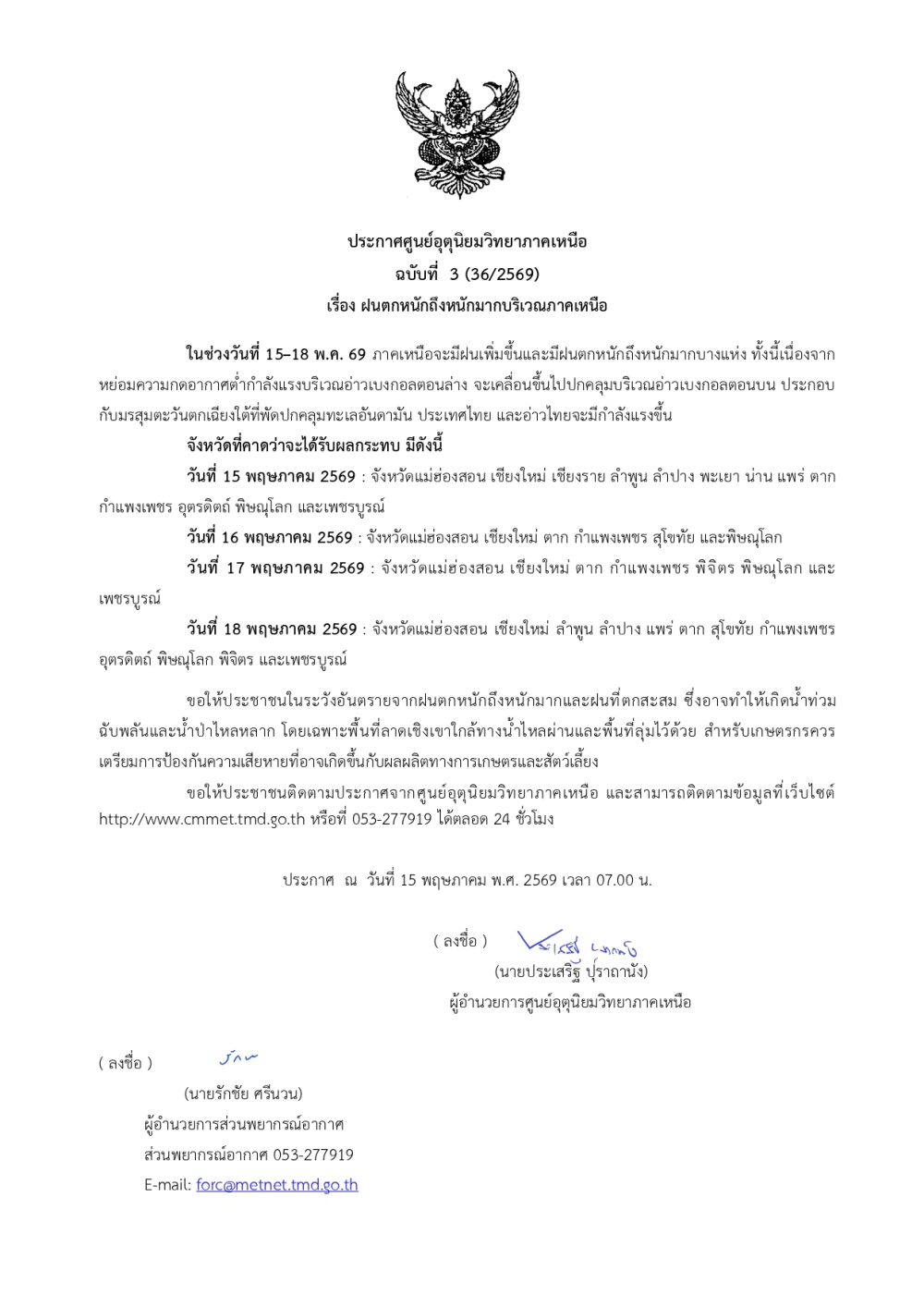 ประกาศศูนย์อุตุนิยมวิทยาภาคเหนือ