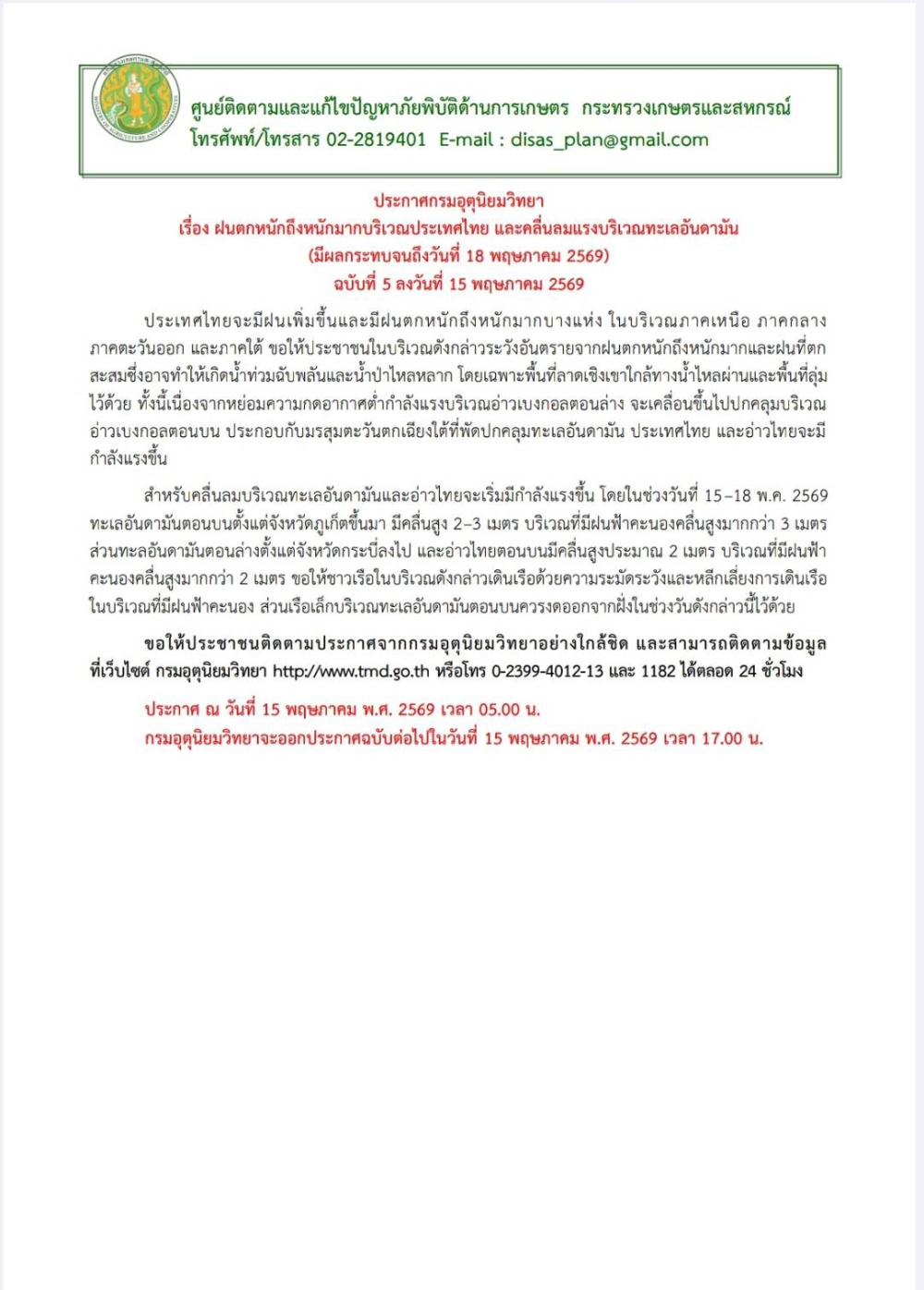 ประกาศกรมอุตุนิยมวิทยา