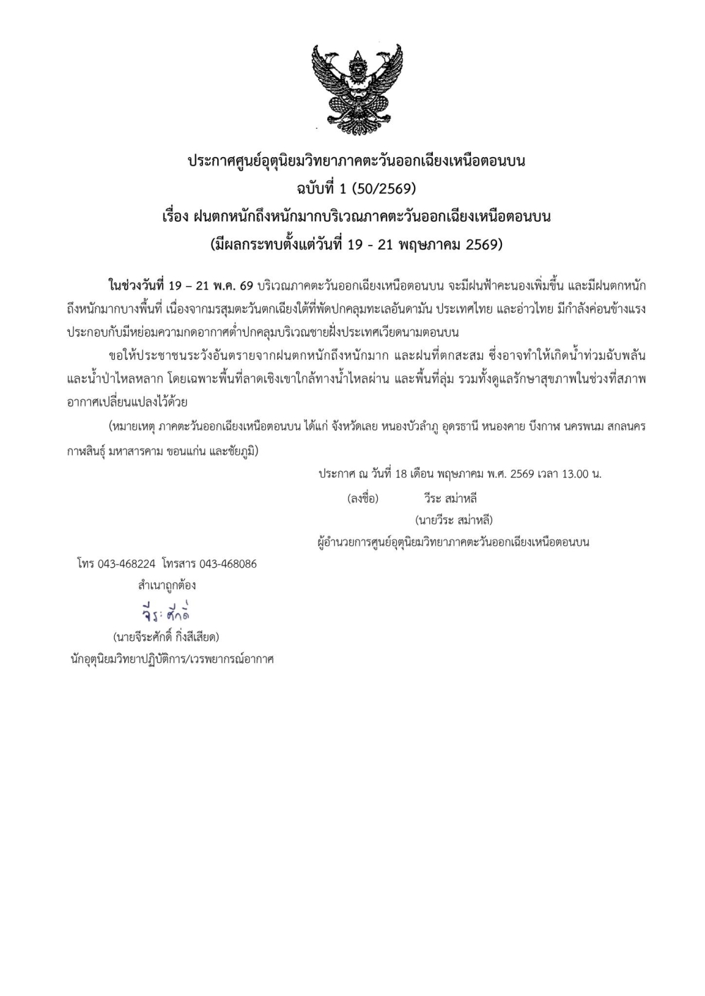 ประกาศศูนย์อุตุนิยมวิทยาภาคตะวันออกเฉียงเหนือตอนบน
