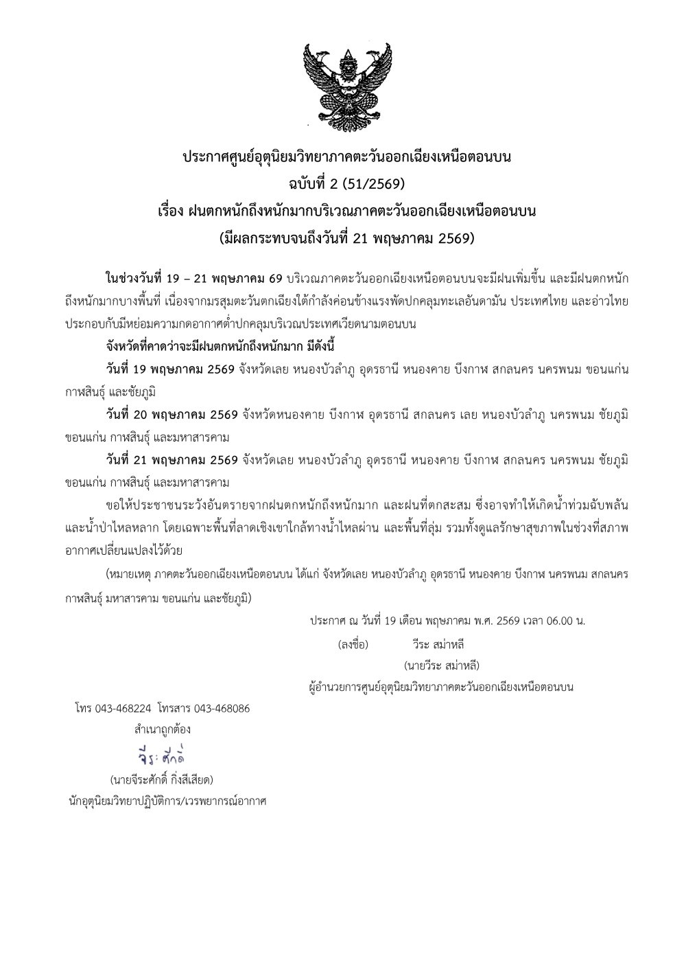 ประกาศศูนย์อุตุนิยมวิทยาภาคตะวันออกเฉียงเหนือตอนบน