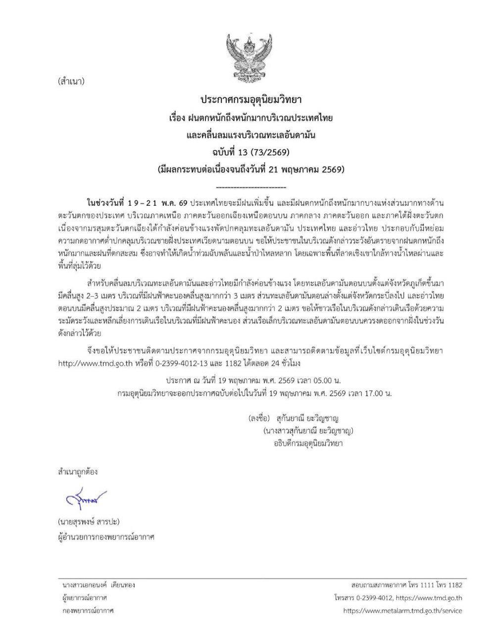 แจ้งเตือนภัย ฝนตกหนักถึงหนักมาก วันที่ 19-21 พฤษภาคม 2569