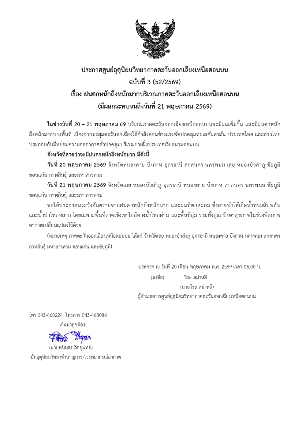 ประกาศศูนย์อุตุนิยมวิทยาภาคตะวันออกเฉียงเหนือตอนบน