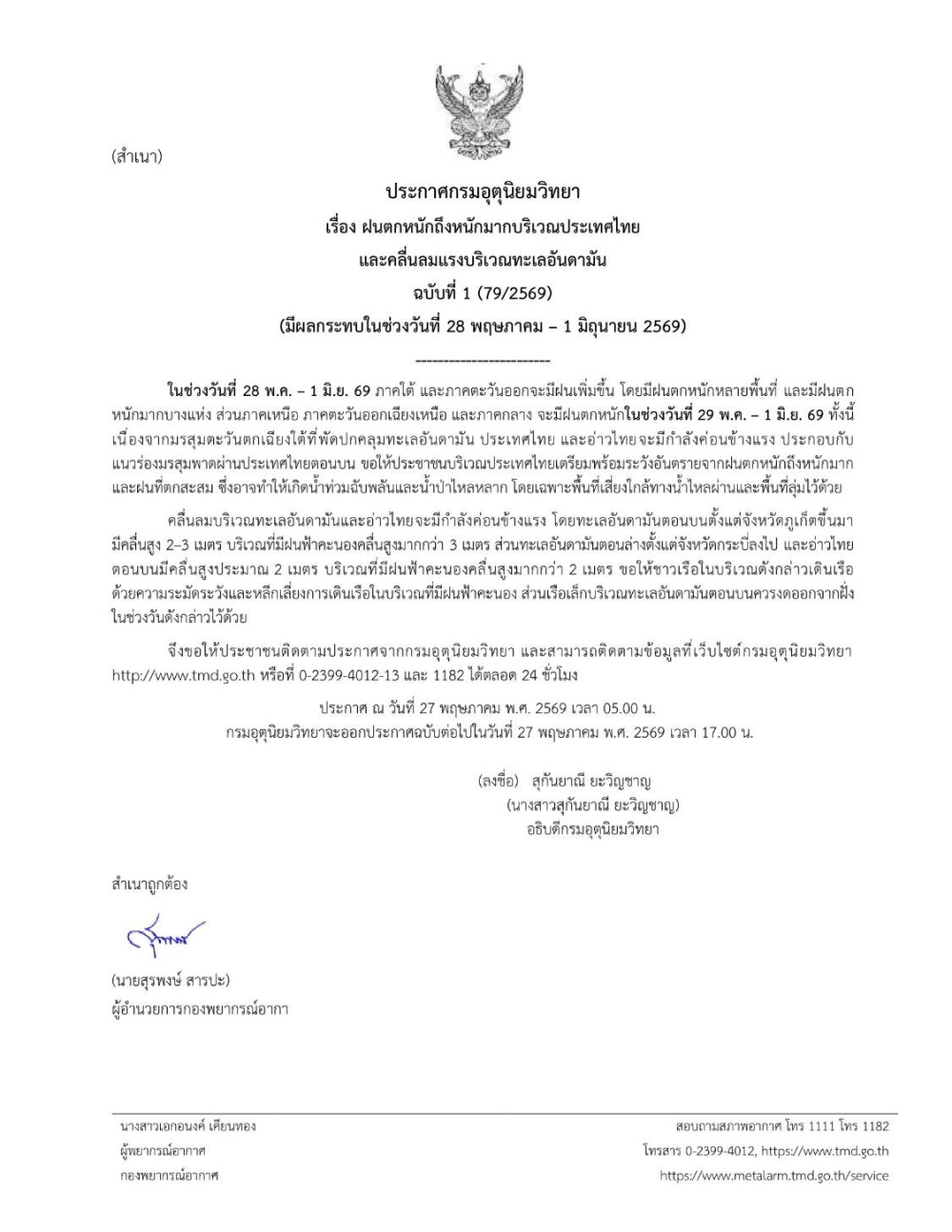 ประกาศกรมอุตุนืยมวิทยา