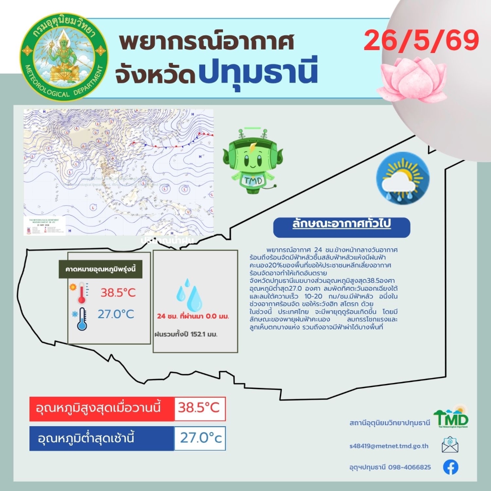 พยากรณ์อากาศจังหวัดปทุมธานี ประจำวันที่ 26 พฤษภาคม 2569