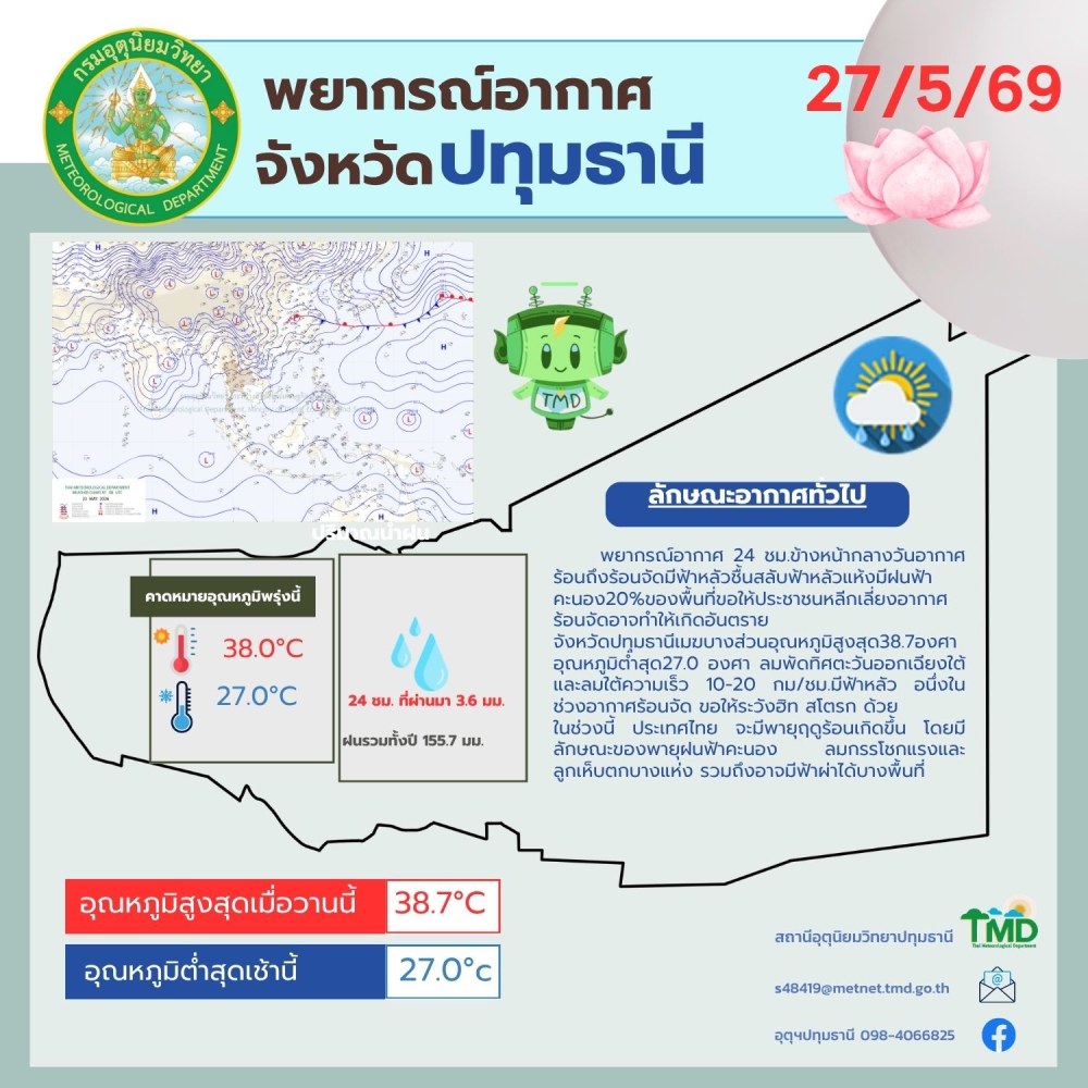พยากรณ์อากาศจังหวัดปทุมธานี ประจำวันที่ 27 พฤษภาคม 2569