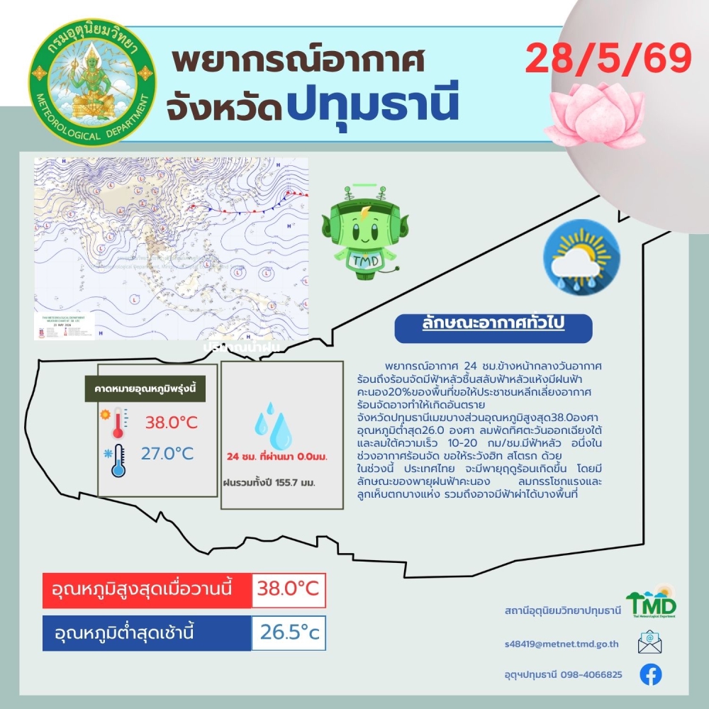 พยากรณ์อากาศจังหวัดปทุมธานี ประจำวันที่ 28 พฤษภาคม 2569