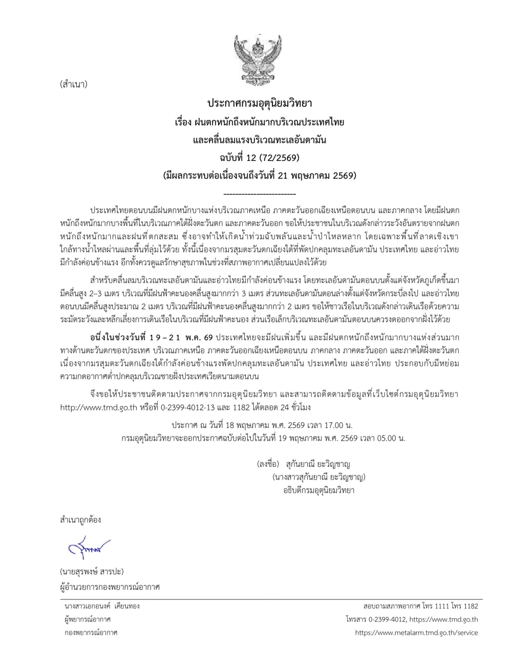 ประกาศฯฝนตกหนักถึงหนักมากบริเวณประเทศไทย