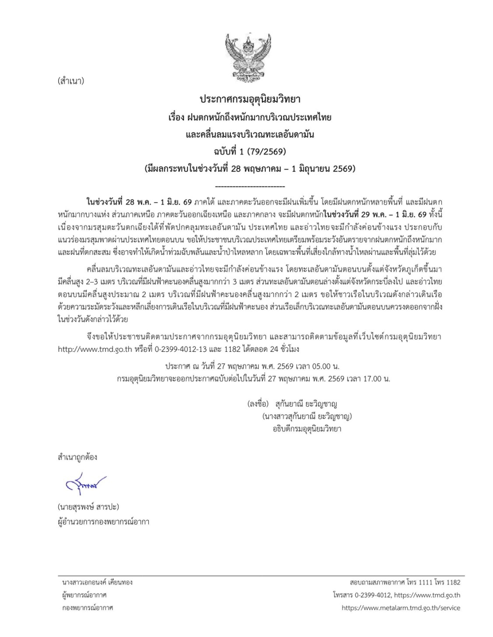 ประกาศฯฝนตกหนักถึงหนักมากบริเวณประเทศไทย