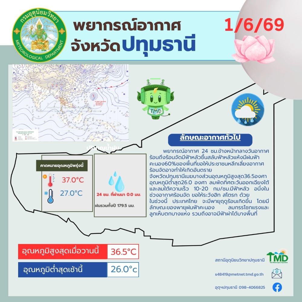 พยากรณ์อากาศจังหวัดปทุมธานี ประจำวันที่ 1 มิถุนายน 2569