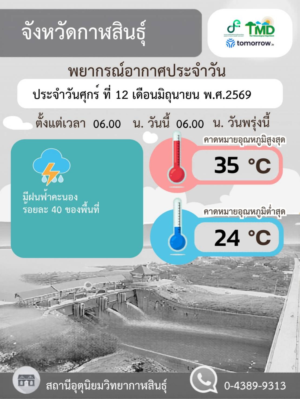 พยากรณ์อากาศจังหวัดกาฬสินธุ์ 12 มิถุนายน 2569