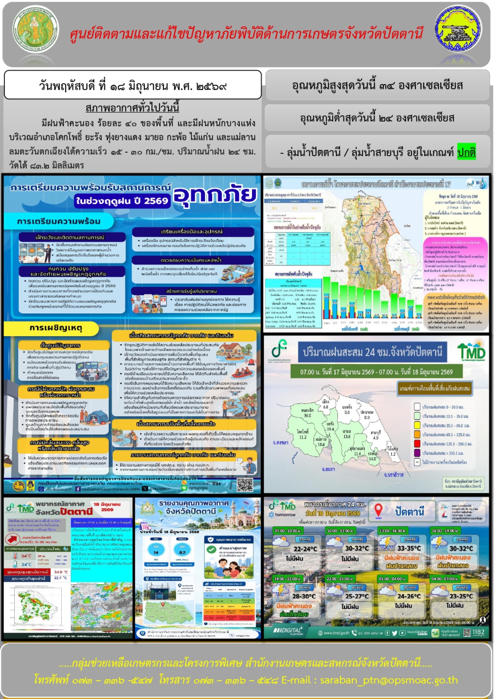 วันพฤหัสบดีที่18มิถุนายน2569ศูนย์ติดตามและแก้ไขปัญหาภัยพิบัติด้านการเกษตรจังหวัดปัตตานี