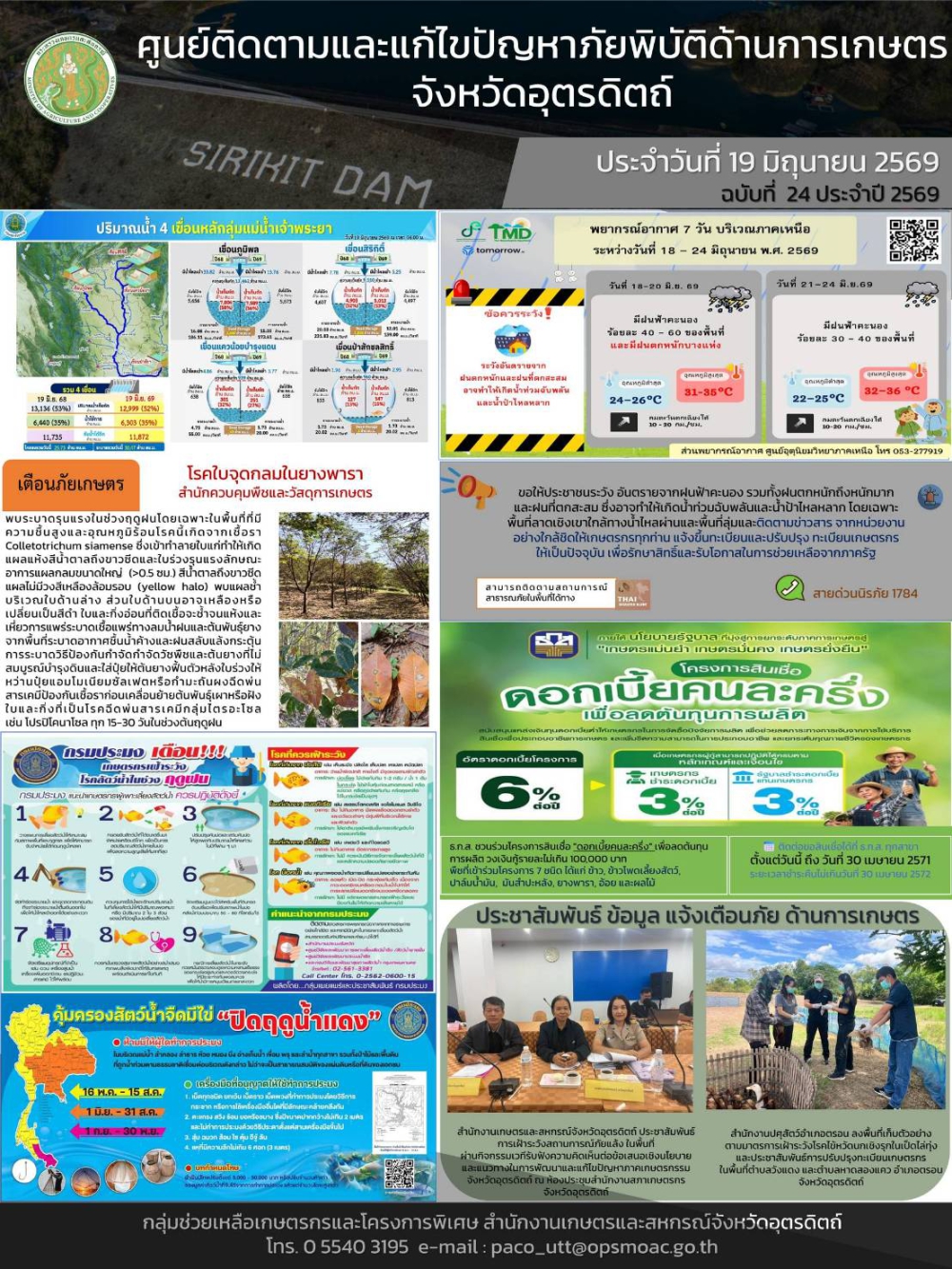 ศูนย์ติดตามและแก้ไขปัญหาภัยพิบัติด้านการเกษตรจังหวัดอุตรดิตถ์