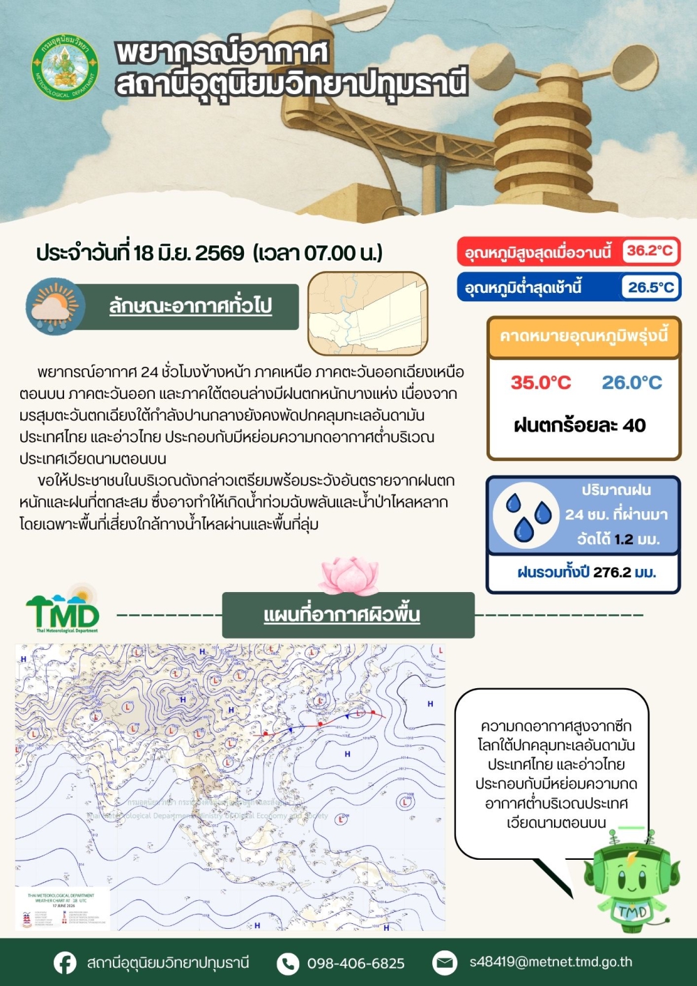 พยากรณ์อากาศจังหวัดปทุมธานี ประจำวันที่ 18 มิถุนายน 2569