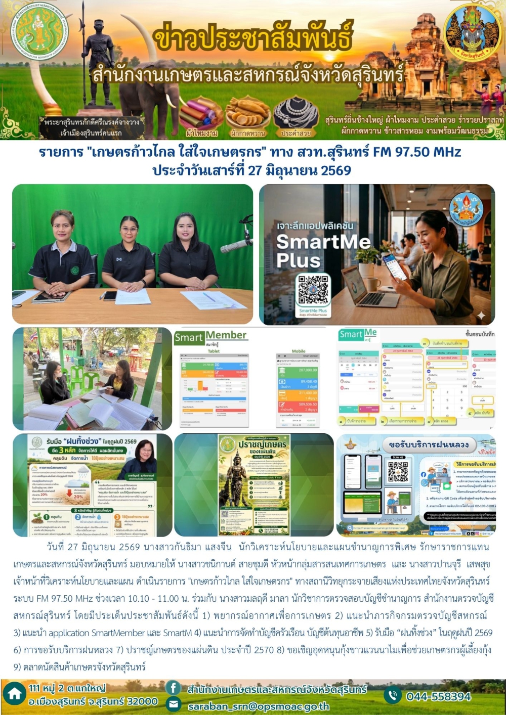 รายการเกษตรก้าวไกลใส่ใจเกษตรกรทางสวท.สุรินทร์