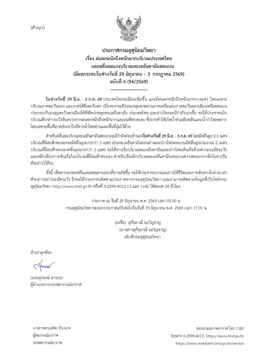 ประกาศกรมอุตุนิยมวิทยา