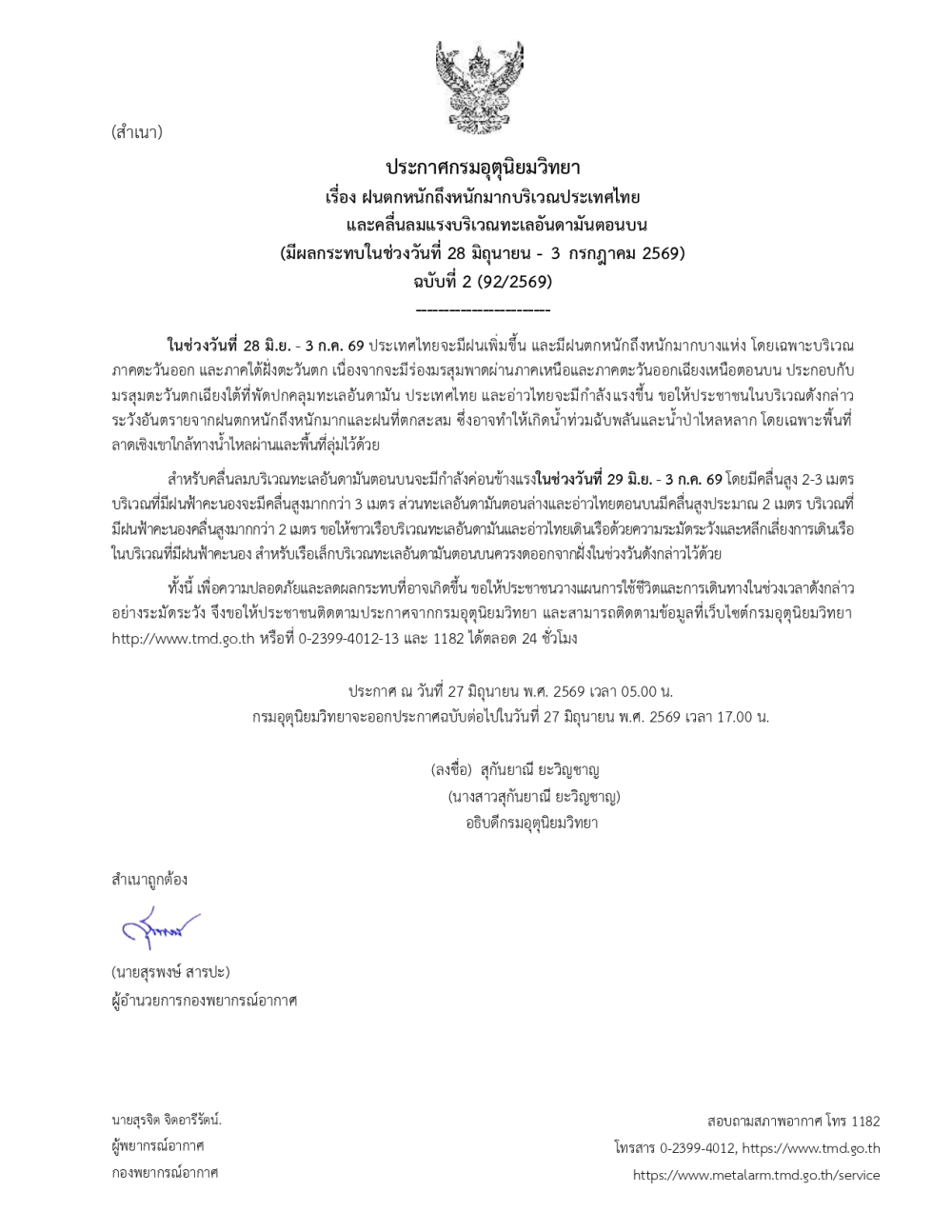 ประกาศฝนตกหนักถึงหนักมากบริเวณประเทศไทย