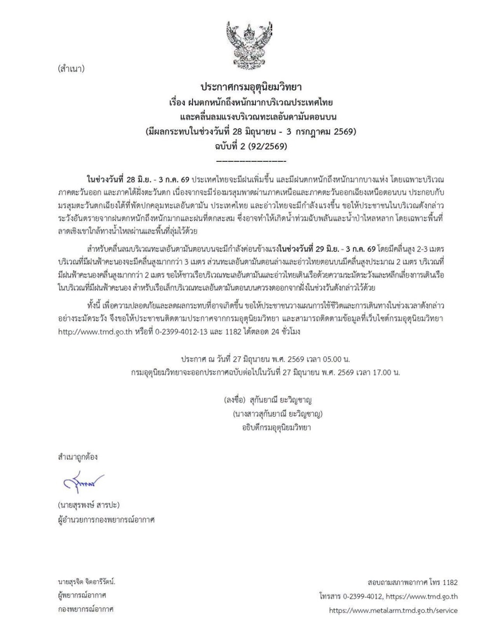 ประกาศฯฝนตกหนักถึงหนักมากบริเวณประเทศไทย