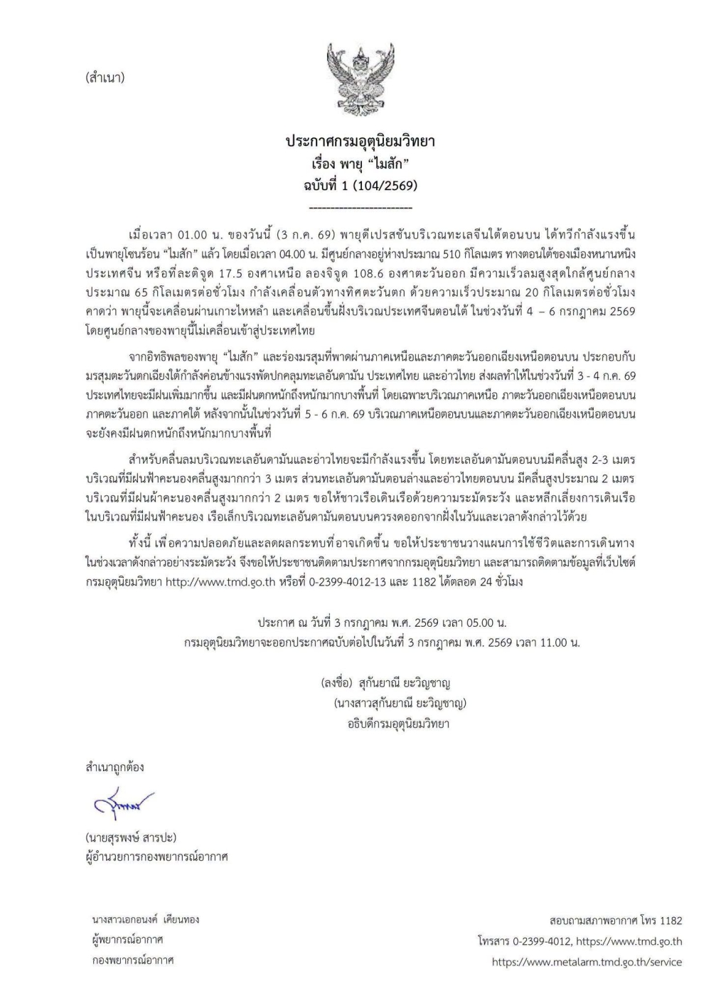 ประกาศกรมอุตุนิยมวิทยา